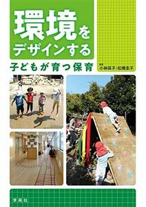 [A11284331]環境をデザインする　子どもが育つ保育