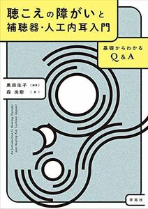 [A12292956]聴こえの障がいと補聴器・人工内耳入門:基礎からわかるQ&A