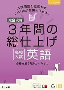 [A12293629]完全攻略 高校入試 3年間の総仕上げ 英語