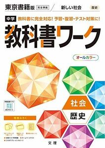 [A12293633]中学教科書ワーク 社会 歴史 東京書籍版 (オールカラー 付録付き)