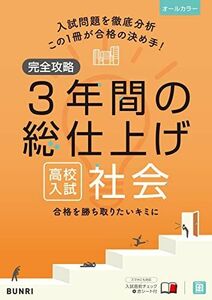 [A12152804]完全攻略 高校入試 3年間の総仕上げ 社会