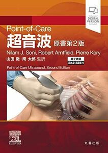 [A12293431]Point-of-Care超音波 原書第2版 ―電子書籍(日本語・英語版)付