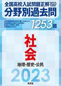 [A12146036]2023年受験用 全国高校入試問題正解　分野別過去問　1253題　社会　地理・歴史・公民