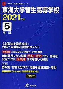 [A12290564]東海大学菅生高等学校 2021年度 【過去問5年分】 (高校別 入試問題シリーズA42)