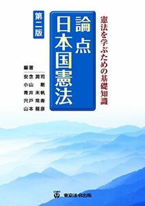 [A01836152]憲法を学ぶための基礎知識 論点 日本国憲法 〔第二版〕