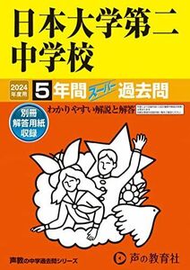 [A12291206]日本大学第二中学校　2024年度用 5年間スーパー過去問 （声教の中学過去問シリーズ 68 ）