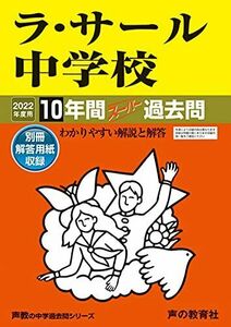 [A11909717]602ラ・サール中学校 2022年度用 10年間スーパー過去問 (声教の中学過去問シリーズ)