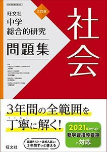 [A11986287]中学総合的研究問題集 社会 三訂版