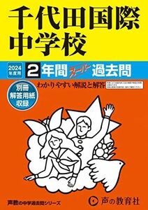 [A12293611]千代田国際中学校　2024年度用 2年間スーパー過去問 （声教の中学過去問シリーズ 108 ）