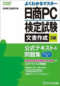 [A01574188]日商PC検定試験文書作成3級公式テキスト&問題集: Microsoft Word 2013対応 (よくわかるマスター)