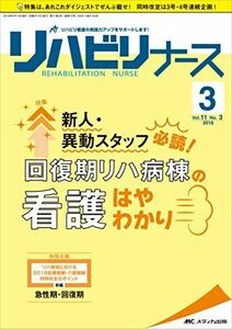 [A11143628]リハビリナース 2018年3号(第11巻3号)特集：新人・異動スタッフ必読！ 回復期リハ病棟の看護はやわかり