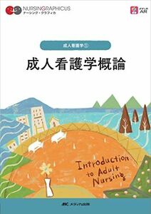 [A12147992]成人看護学概論 第5版 (ナーシング・グラフィカ 成人看護学 1) [単行本] 安酸 史子、 鈴木 純恵; 吉田 澄恵