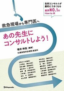 [A12125461]救急現場から専門医へ あの先生にコンサルトしよう! -各科コンサルトが劇的にうまくなる業界No.1のHow to 本-