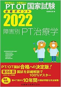 [A11925172]理学療法士・作業療法士国家試験必修ポイント 障害別PT治療学 2022 オンラインテスト付