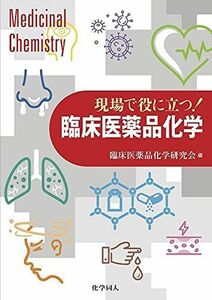 [A12032455]現場で役に立つ! 臨床医薬品化学