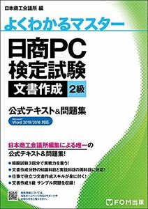 [A12285107]日商PC検定試験 文書作成 2級 公式テキスト&問題集 Word 2019/2016 対応 (よくわかるマスター)