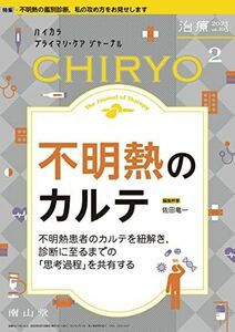 [A12192213]治療(CHIRYO) 2023年2月号 特集 「不明熱のカルテ」[雑誌]