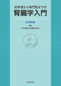 [A12032105]初学者から専門医までの腎臓学入門 改訂第2版