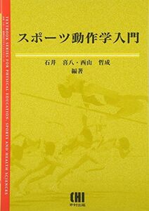 [A12293626]スポーツ動作学入門 (体育・スポーツ・健康科学テキストブックシリーズ)