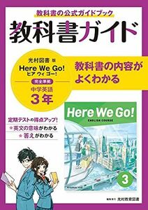 [A11764561]教科書ガイド 中学3年 英語 光村図書版