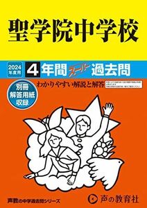 [A12286881]聖学院中学校　2024年度用 4年間スーパー過去問 （声教の中学過去問シリーズ 89 ）