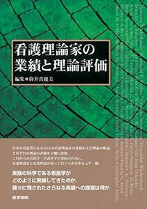 [A01759867]看護理論家の業績と理論評価