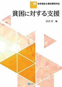 [A11916547]貧困に対する支援 (新・社会福祉士養成課程対応)