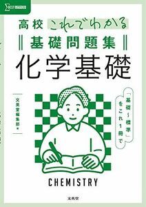 [A12151125]高校これでわかる基礎問題集 化学基礎 (シグマベスト) 文英堂編集部