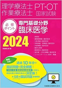 [A12274918]理学療法士・作業療法士国家試験必修ポイント 専門基礎分野 臨床医学 2024 オンラインテスト付