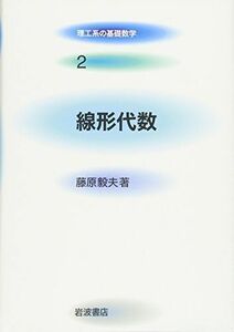 [A11571808]線形代数 (理工系の基礎数学 2)