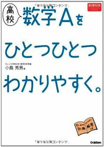 [A01354123]高校数学Aをひとつひとつわかりやすく。―新課程版 [単行本] 小島 秀男