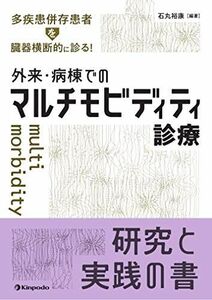 [A12032097]多疾患併存患者を臓器横断的に診る! 外来・病棟でのマルチモビディティ診療