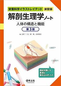 [A12165512]解剖生理学ノート 人体の構造と機能 第3版 (栄養科学イラストレイテッド[演習版])