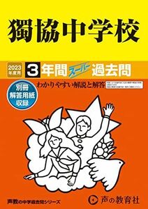 [A12142974]53 獨協中学校 2023年度用 3年間スーパー過去問 (声教の中学過去問シリーズ) [単行本] 声の教育社