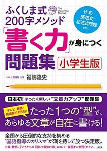 [A11279621]ふくしま式200字メソッド「書く力」が身につく問題集[小学生版] [単行本（ソフトカバー）] 福嶋隆史