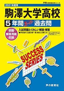 [A11821558]T58駒澤大学高等学校 2021年度用 5年間スーパー過去問 (声教の高校過去問シリーズ)