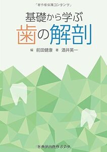 [A01581119]基礎から学ぶ歯の解剖 酒井 英一; 前田 健康