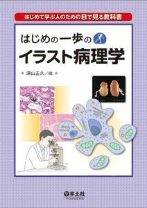 [A01170310]はじめの一歩のイラスト病理学 [単行本] 深山 正久