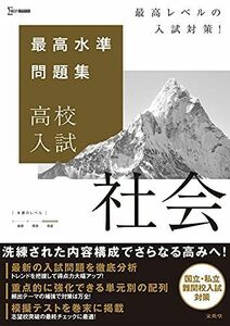 [A11959923]最高水準問題集 高校入試 社会 [単行本（ソフトカバー）] 文英堂編集部