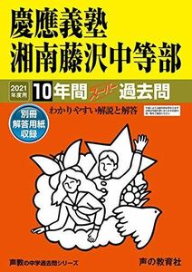 [A11447331]321慶應義塾湘南藤沢中等部 2021年度用 10年間スーパー過去問 (声教の中学過去問シリーズ)