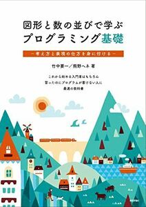 [A12139270]図形と数の並びで学ぶプログラミング基礎