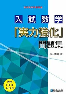 [A12069983]入試数学「実力強化」問題集 (駿台受験シリーズ)