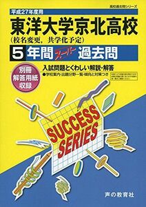 [A12109677]東洋大学京北高等学校 5年間スーパー過去問T72 平成27年