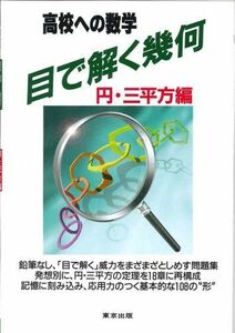 [A01384881]目で解く幾何―高校への数学 (円・三平方編) [単行本]