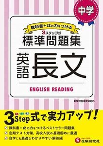 [A12192577]中学 英語長文 標準問題集: 中学生向け問題集/定期テスト対策や高校入試の基礎固めに最適! (受験研究社)