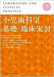 [A12287982]小児歯科学基礎・臨床実習 第3版