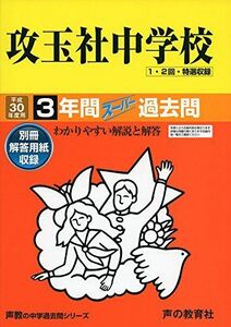 [A01748890]攻玉社中学校 平成30年度用―3年間スーパー過去問 (声教の中学過去問シリーズ) [単行本]