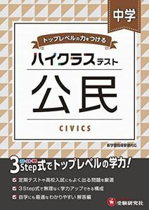 [A11976090]中学 公民 ハイクラステスト: 中学生向け問題集/定期テストや高校入試対策に最適! (受験研究社)