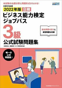 [A12231328]2022年版 ビジネス能力検定ジョブパス3級公式試験問題集 一般財団法人職業教育・キャリア教育財団