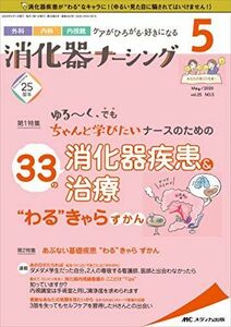 [A12282317]消化器ナーシング 2020年5月号(第25巻5号)特集:ゆる~く、でもちゃんと学びたいナースのための 33の消化器疾患&治療 “